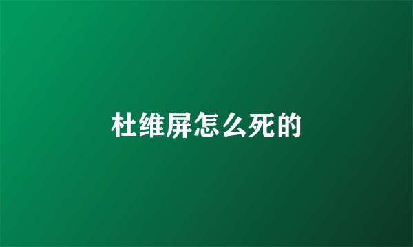 杜维屏怎么死的