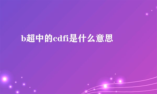 b超中的cdfi是什么意思