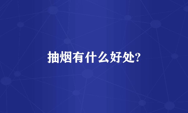 抽烟有什么好处?