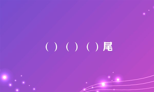 （）（）（）尾