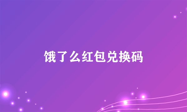 饿了么红包兑换码