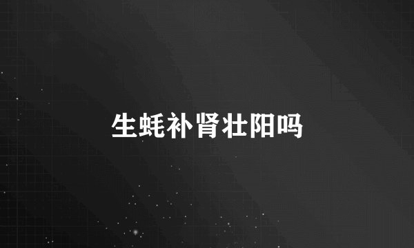 生蚝补肾壮阳吗