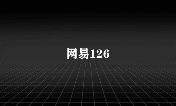网易126