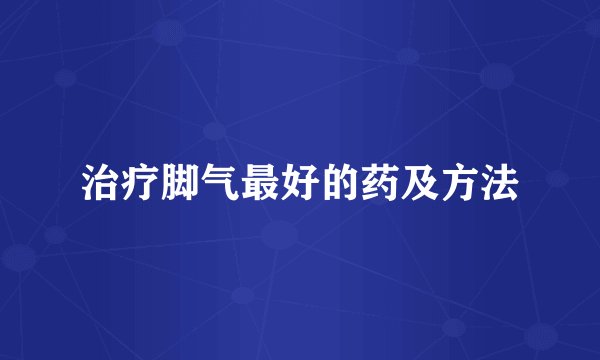 治疗脚气最好的药及方法