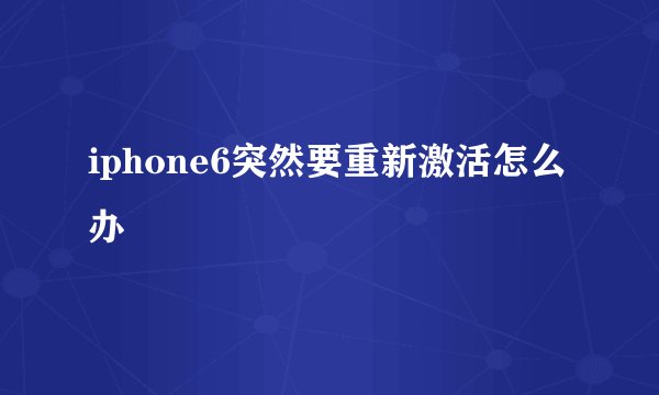 iphone6突然要重新激活怎么办