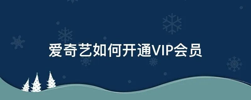 爱奇艺如何开通VIP会员