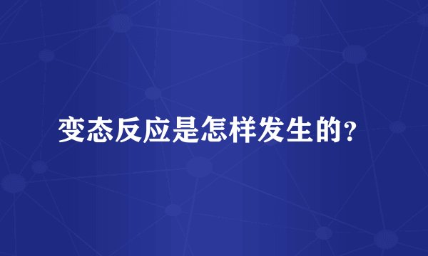 变态反应是怎样发生的？