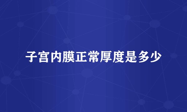 子宫内膜正常厚度是多少