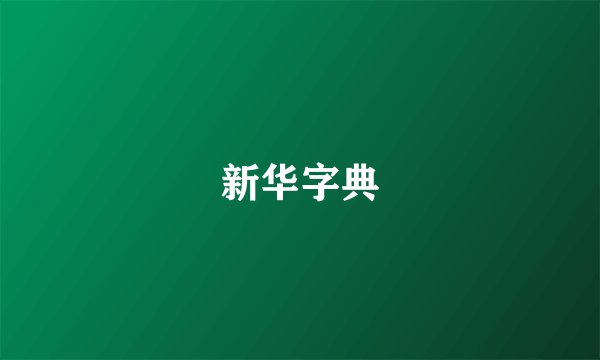 新华字典
