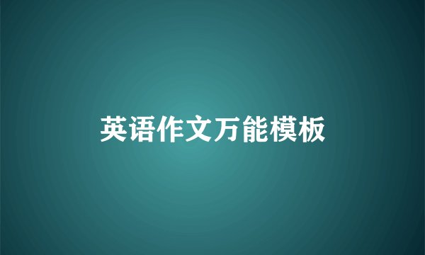 英语作文万能模板