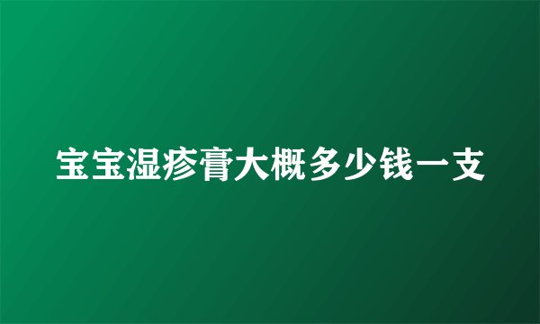 宝宝湿疹膏大概多少钱一支