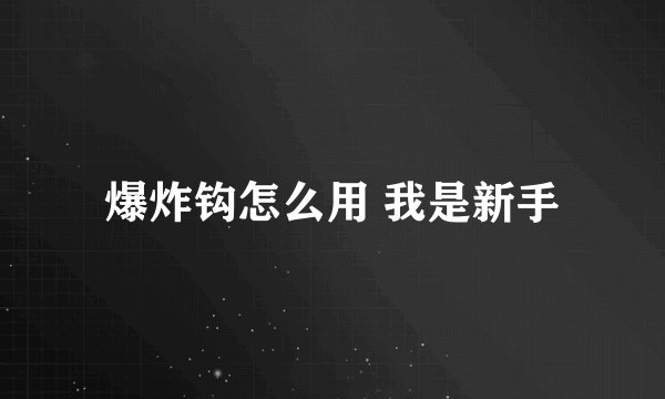 爆炸钩怎么用 我是新手