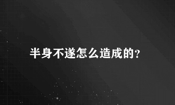半身不遂怎么造成的?