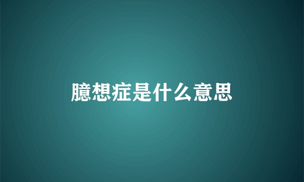 臆想症是什么意思