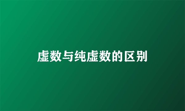 虚数与纯虚数的区别