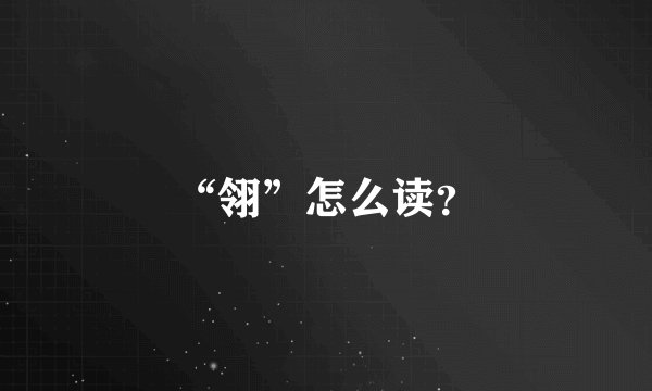 “翎”怎么读？