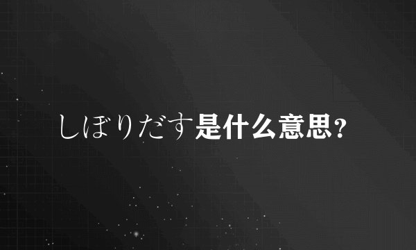 しぼりだす是什么意思？