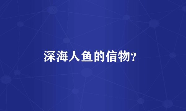 深海人鱼的信物？