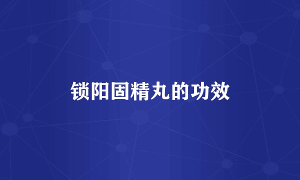 锁阳固精丸的功效