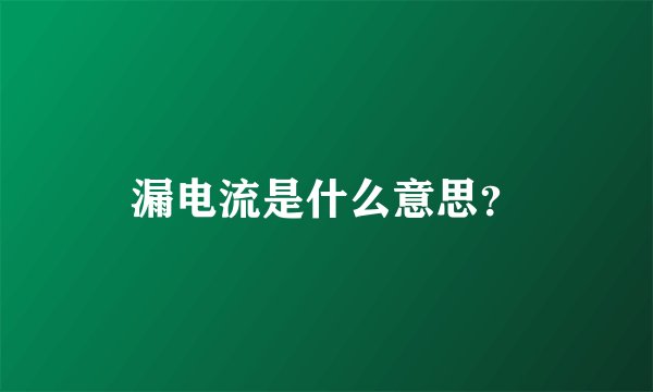 漏电流是什么意思？