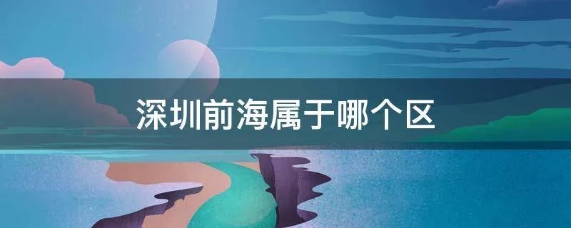 深圳前海属于哪个区