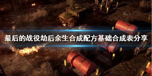 《最后的战役劫后余生》合成配方怎么看？合成配方基础合成表分享