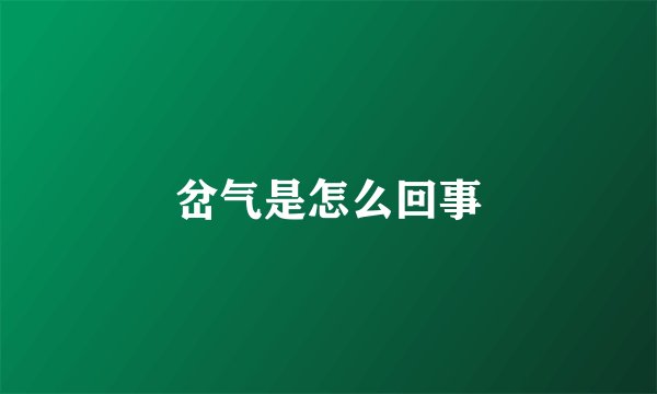 岔气是怎么回事