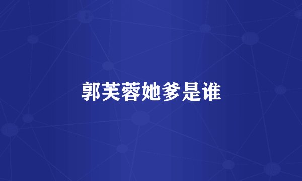 郭芙蓉她爹是谁