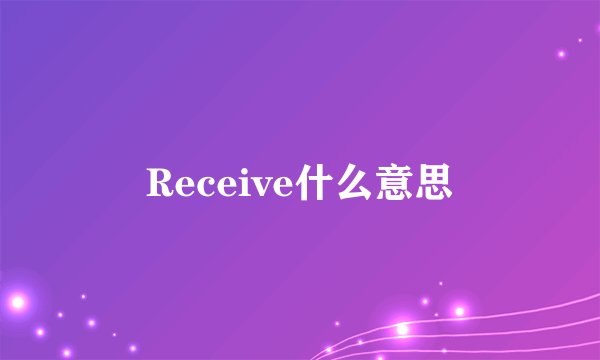Receive什么意思