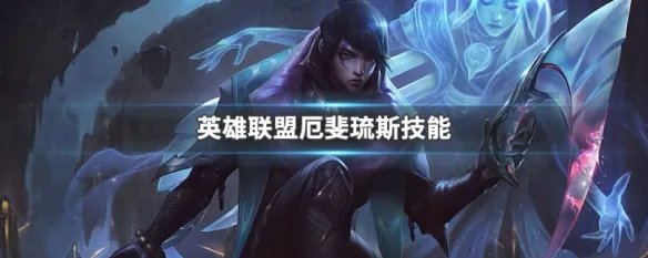 英雄联盟厄斐琉斯技能