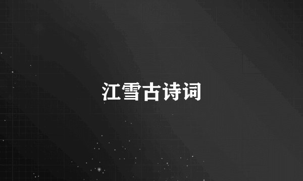 江雪古诗词