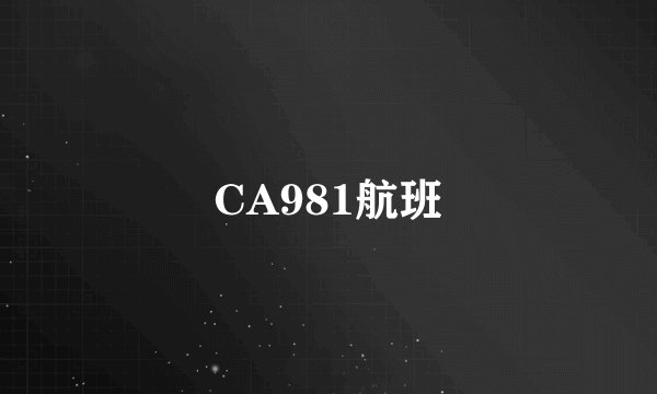 CA981航班