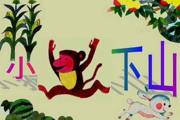 小猴子下山这个故事告诉我们个什么道理