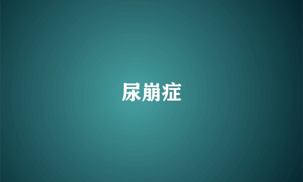 尿崩症