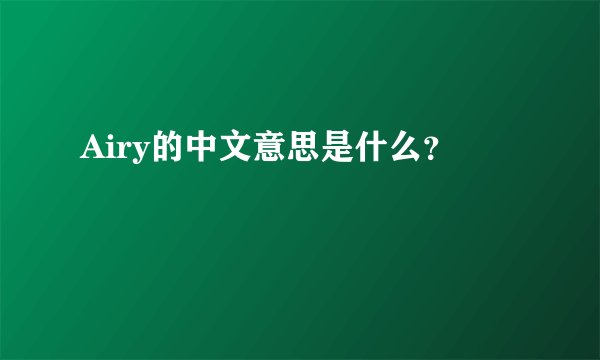 Airy的中文意思是什么？