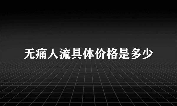 无痛人流具体价格是多少