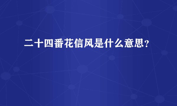 二十四番花信风是什么意思？
