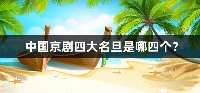 中国京剧四大名旦是哪四个？