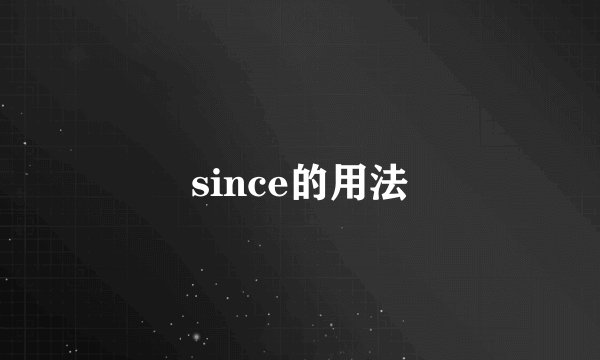 since的用法