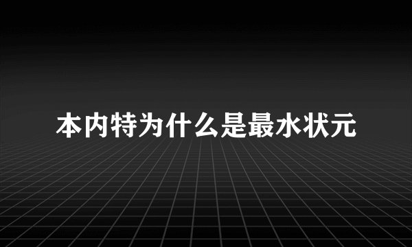 本内特为什么是最水状元