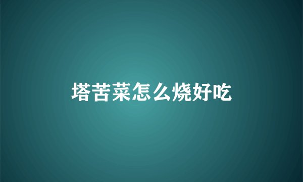 塔苦菜怎么烧好吃