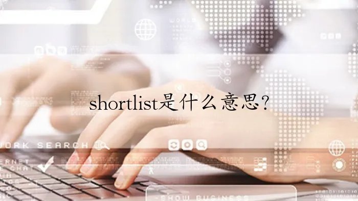 shortlist是什么意思？