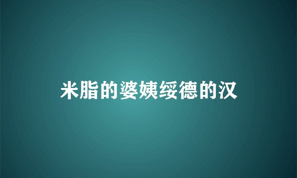 米脂的婆姨绥德的汉
