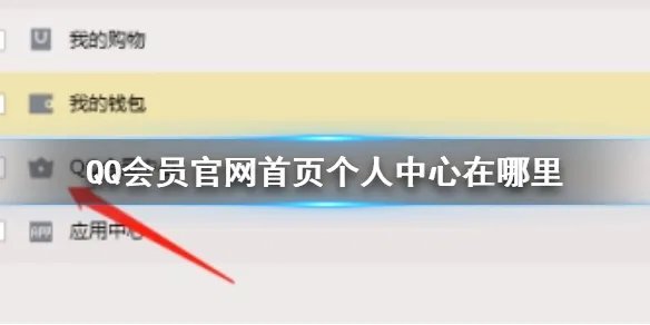 QQ会员官网首页个人中心在哪里 QQ会员官网首页个人中心位置介绍