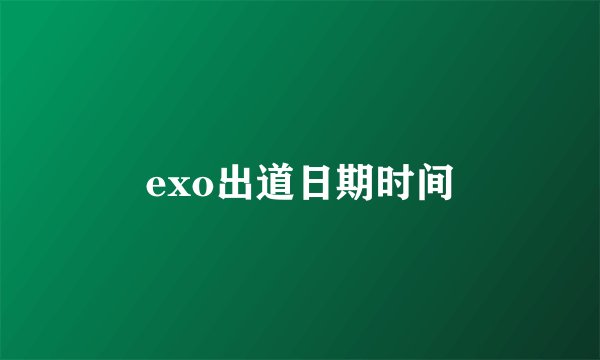 exo出道日期时间