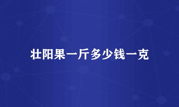 壮阳果一斤多少钱一克