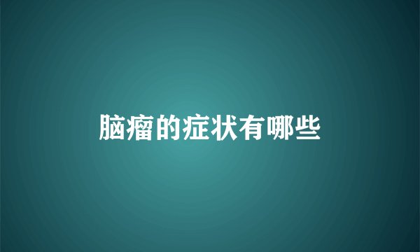 脑瘤的症状有哪些