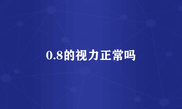 0.8的视力正常吗