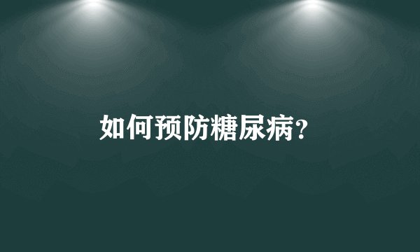 如何预防糖尿病？