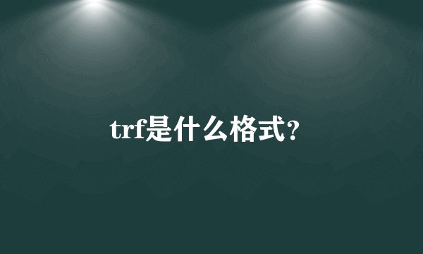 trf是什么格式？